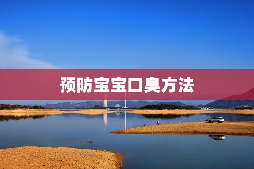预防宝宝口臭方法
