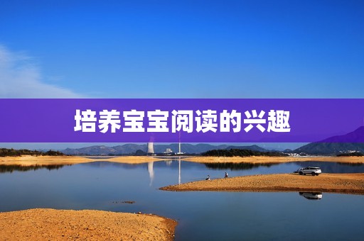 培养宝宝阅读的兴趣