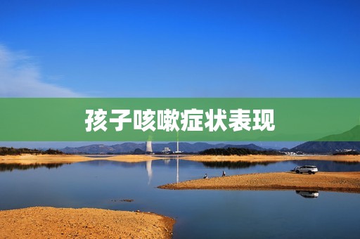 孩子咳嗽症状表现