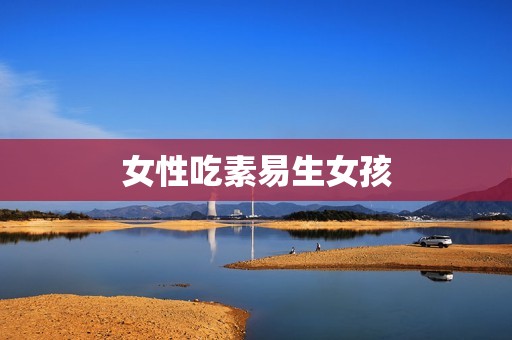 女性吃素易生女孩