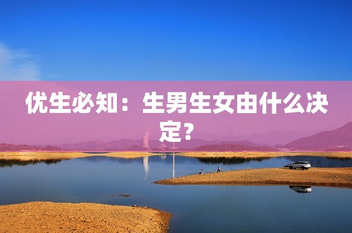 优生必知：生男生女由什么决定？