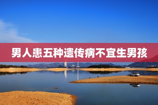 男人患五种遗传病不宜生男孩