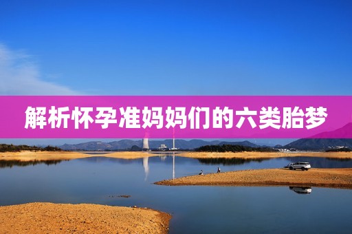 解析怀孕准妈妈们的六类胎梦