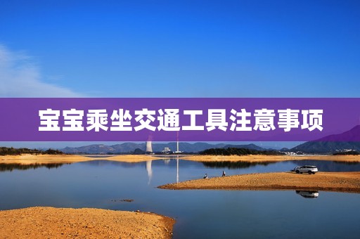 宝宝乘坐交通工具注意事项