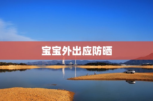 宝宝外出应防晒