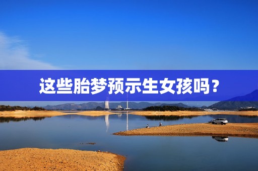 这些胎梦预示生女孩吗？