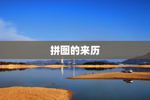 拼图的来历