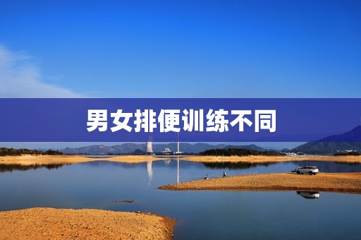 男女排便训练不同