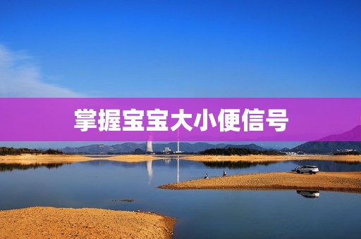 掌握宝宝大小便信号