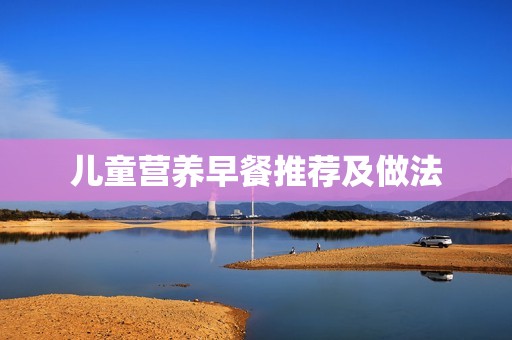 儿童营养早餐推荐及做法