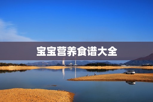 宝宝营养食谱大全