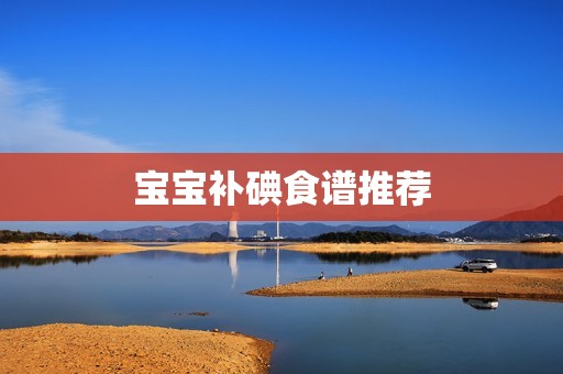 宝宝补碘食谱推荐