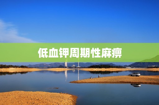 低血钾周期性麻痹