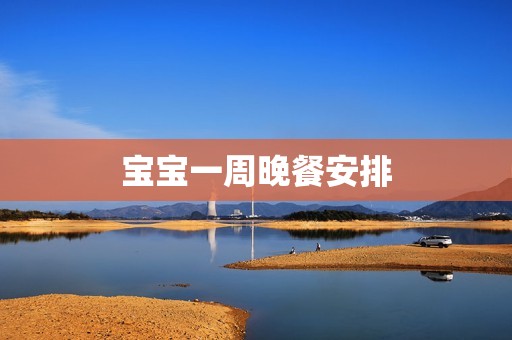 宝宝一周晚餐安排