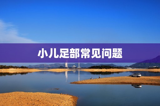 小儿足部常见问题