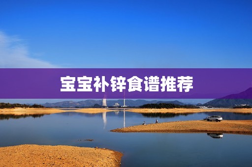 宝宝补锌食谱推荐