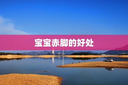 宝宝赤脚的好处