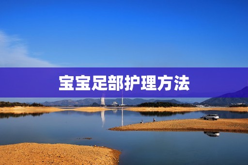 宝宝足部护理方法