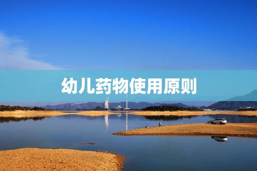 幼儿药物使用原则