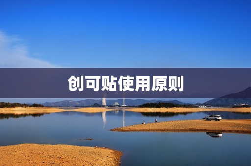 创可贴使用原则