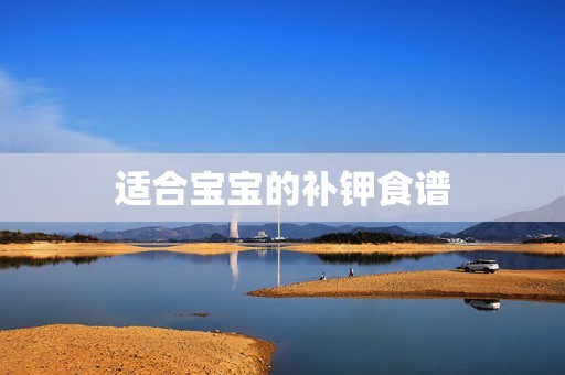 适合宝宝的补钾食谱
