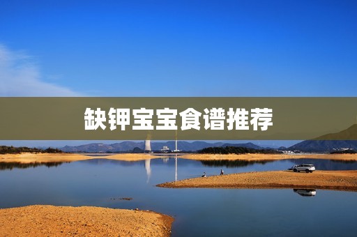 缺钾宝宝食谱推荐