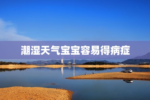潮湿天气宝宝容易得病症