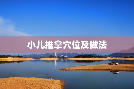 小儿推拿穴位及做法