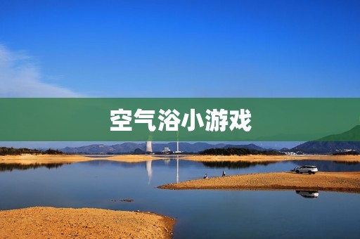 空气浴小游戏