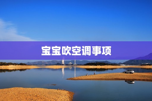 宝宝吹空调事项