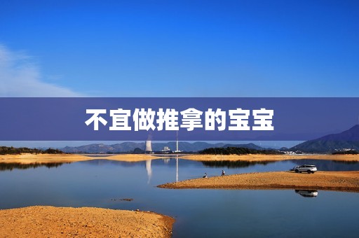 不宜做推拿的宝宝