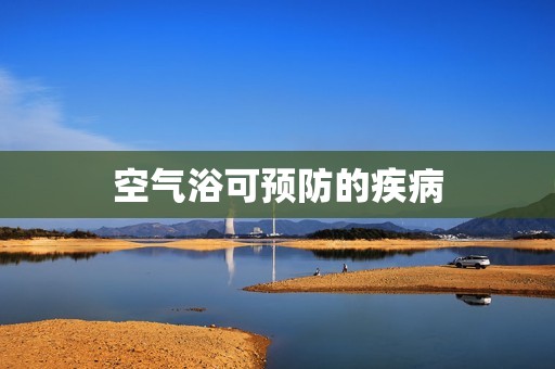 空气浴可预防的疾病