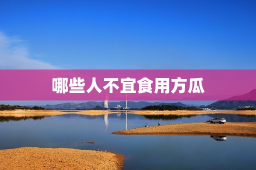 哪些人不宜食用方瓜