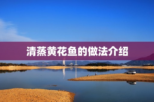 清蒸黄花鱼的做法介绍
