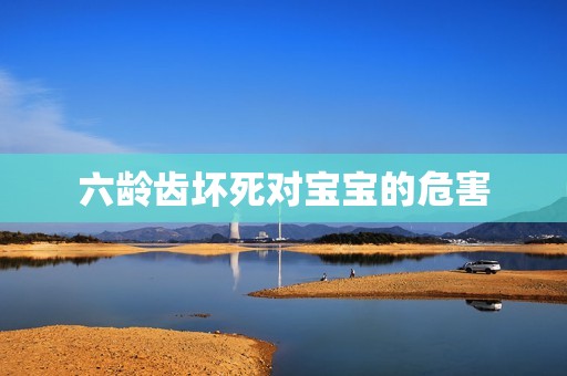 六龄齿坏死对宝宝的危害