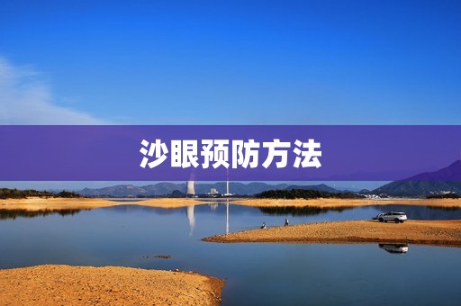 沙眼预防方法