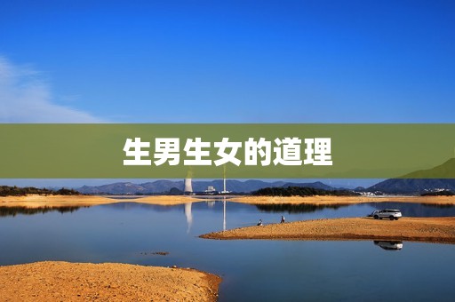 生男生女的道理