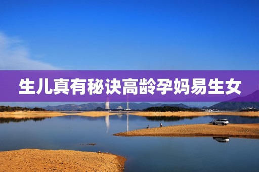 生儿真有秘诀高龄孕妈易生女