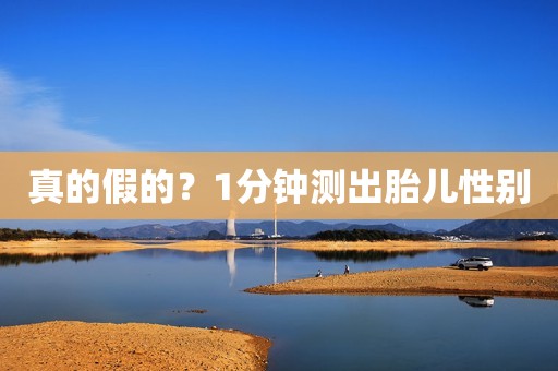 真的假的？1分钟测出胎儿性别