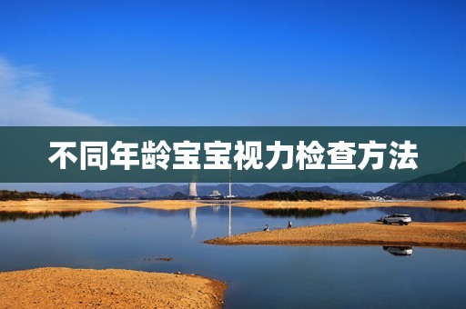 不同年龄宝宝视力检查方法