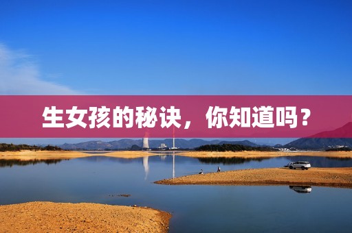 生女孩的秘诀，你知道吗？