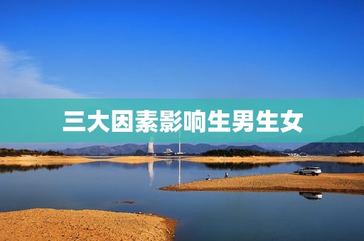 三大因素影响生男生女