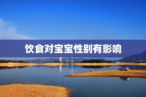 饮食对宝宝性别有影响