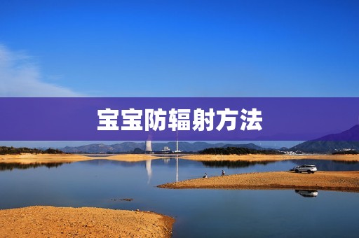 宝宝防辐射方法