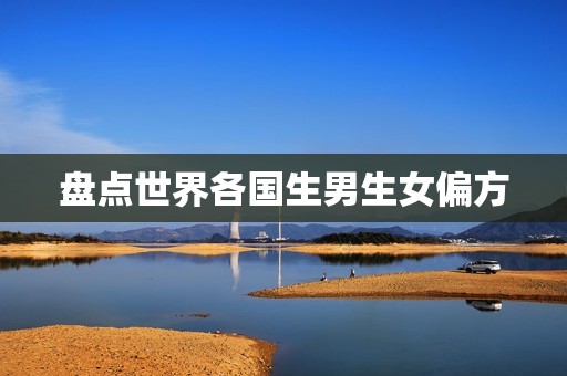 盘点世界各国生男生女偏方