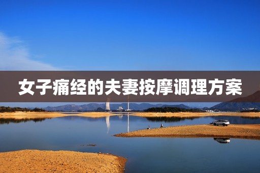 女子痛经的夫妻按摩调理方案