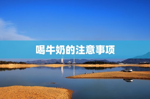 喝牛奶的注意事项