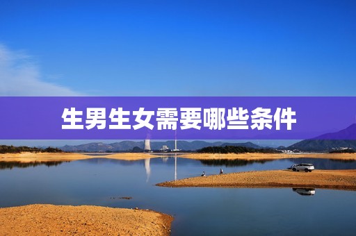 生男生女需要哪些条件