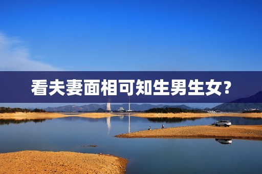 看夫妻面相可知生男生女？
