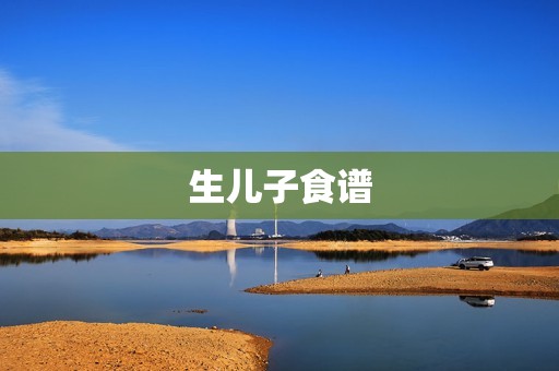 生儿子食谱